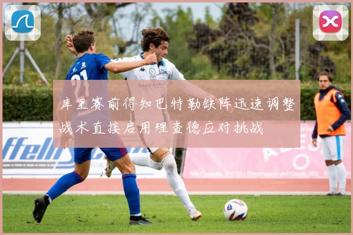 库里赛前得知巴特勒缺阵迅速调整战术直接启用理查德应对挑战
