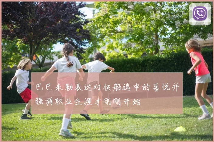巴巴米勒表达对快船选中的喜悦并强调职业生涯才刚刚开始