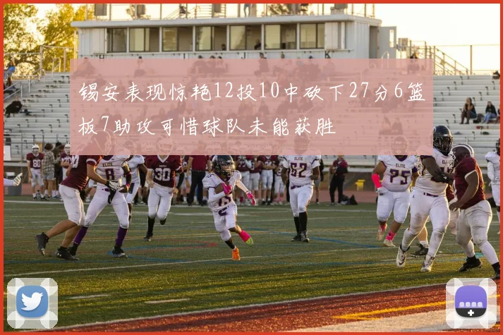锡安表现惊艳12投10中砍下27分6篮板7助攻可惜球队未能获胜