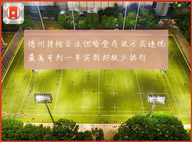 德州持枪合法但哈登存放方式违规最高可判一年实刑却极少执行