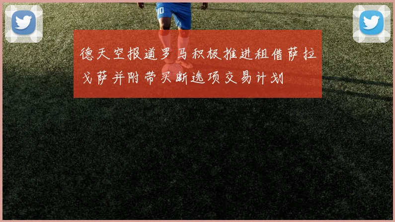 德天空报道罗马积极推进租借萨拉戈萨并附带买断选项交易计划