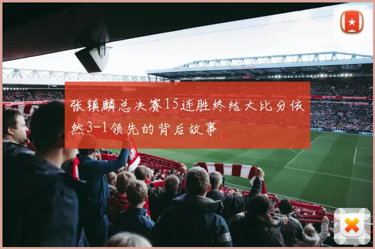 张镇麟总决赛15连胜终结大比分依然3-1领先的背后故事