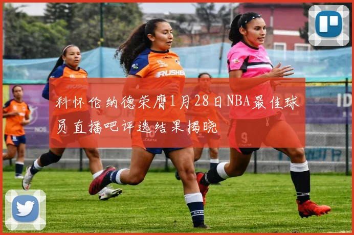 科怀伦纳德荣膺1月28日NBA最佳球员直播吧评选结果揭晓