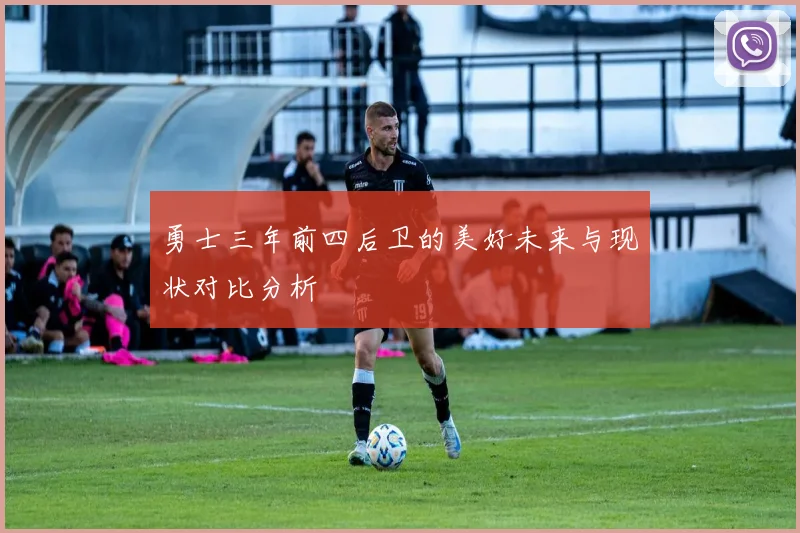 勇士三年前四后卫的美好未来与现状对比分析